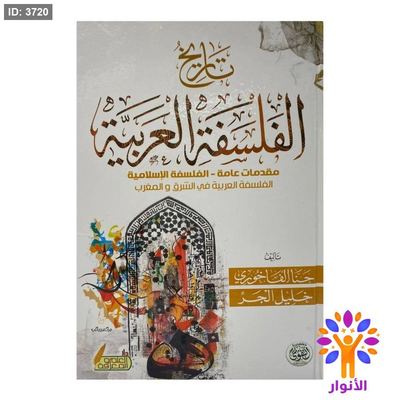 تاريخ الفلسفة العربية