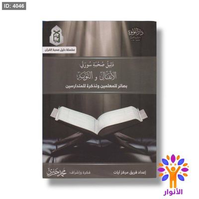 دليل صحبة سورتي الانفال والتوبة - بصائر للمعلمين وتذكرة للمتدارسين