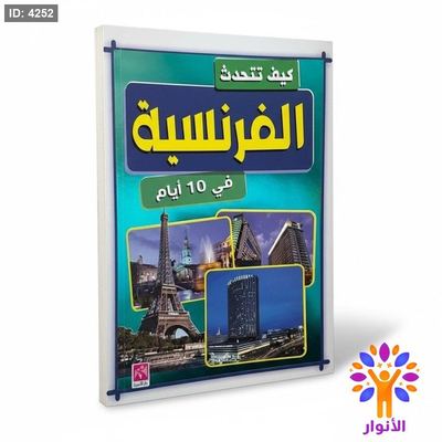 كيف تتحدث الفرنسية في 10 ايام