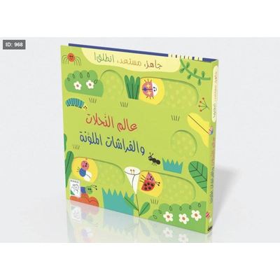 جاهز .. مستعد .. انطلق : عالم النحلات والفراشات الملونة