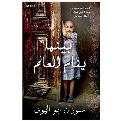 رواية بينما ينام العالم