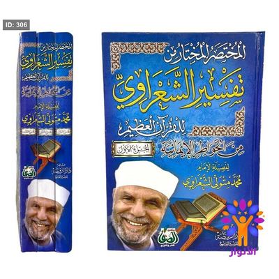 المختصر المختار من تفسير الشعراوي للقرآن العظيم من الخواطر الايمانية