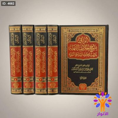 الوافي بشرح الخلاصة البهية بترتيب أحداث السيرة النبوية – 4 مجلدات