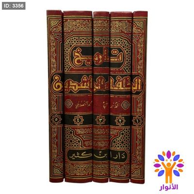 تاريخ الخلفاء الراشدين 1/5