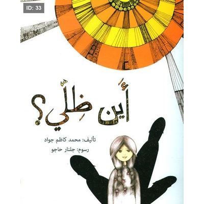أين ظلي