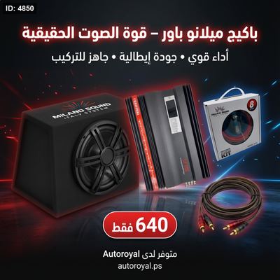 🎧🔥 باكيج ميلانو باور – قوة الصوت الحقيقية! 🔥🎧
