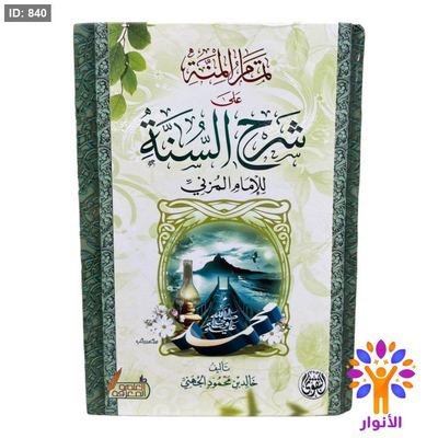 تمام المنة على شرح السنة