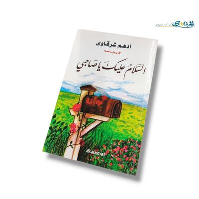كتاب السلام عليك يا صاحبي