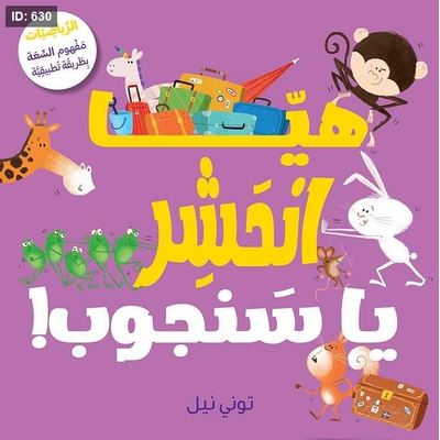 هيا انحشر يا سنجوب
