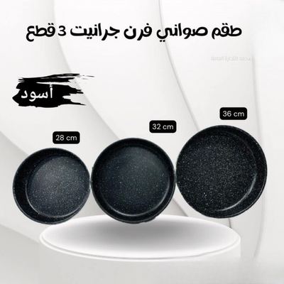 طقم صواني جرانيت ابيض / اسود حيف عالي مقاس 28-32-36/A6104