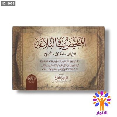 الملخص في البلاغة (البيان-المعاني-البديع)