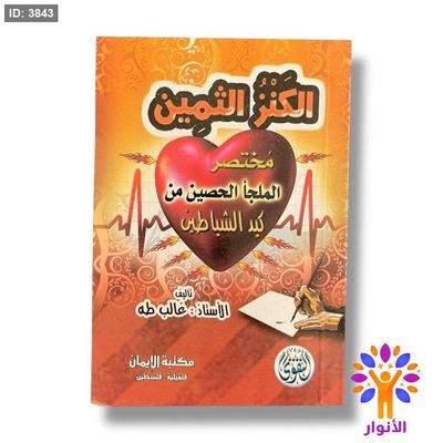 كتيب الكنز الثمين