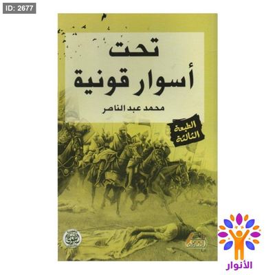 تحت اسوار قونية