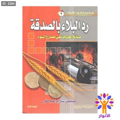 رد البلاء بالصدقة
