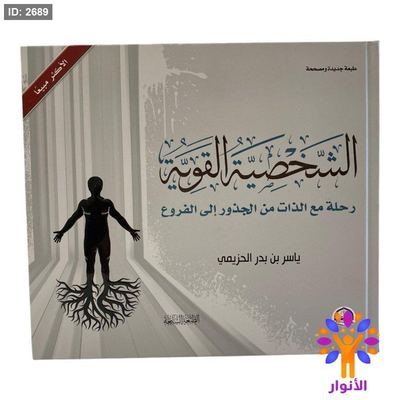 الشخصية القوية - رحلة مع الذات من الجذور الى الفروع