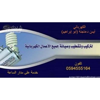 كهربائي — ايمن دعاجنة