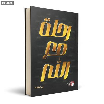 رحلة مع الله