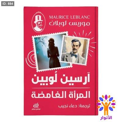 آرسين لوبين - المرأة الغامضة