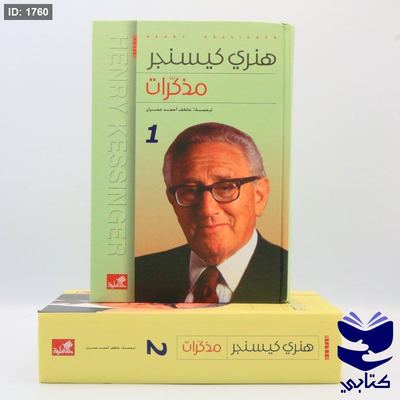 هينري كيسنجر مذكرات