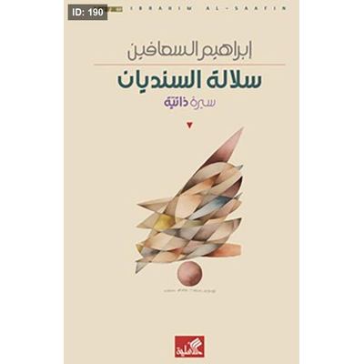سلالى السنديان