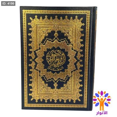 مصحف معلم التجويد المفسر - قياس وسط 17*25 سم