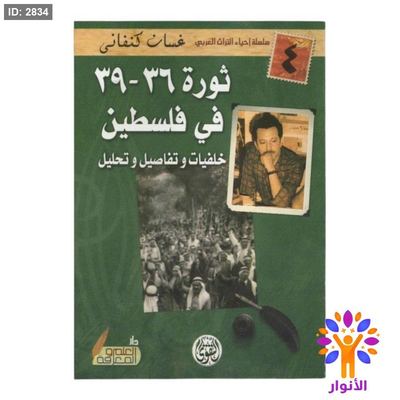 ثورة ٣٦ - ٣٩ في فلسطين