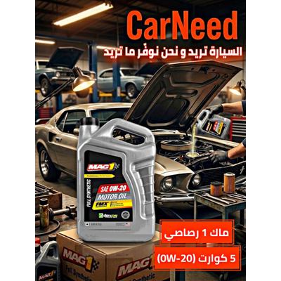 ماك1 تخليقي 5 كوارت 0w-20