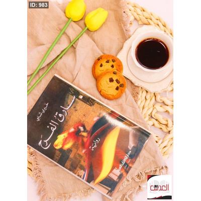 رواية سارق الفرح