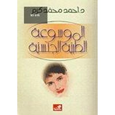 الموسوعة الطبية الجنسية