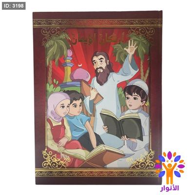 مجلد اركان الايمان للاطفال