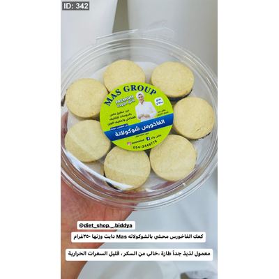كعك الفاخورس محشي بالشوكولاته Mas دايت وزنها ٢٥٠غرام