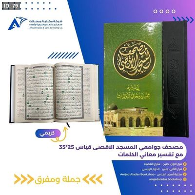 مصحف جوامعي المسجد الاقصىى مع تفسير كلمات