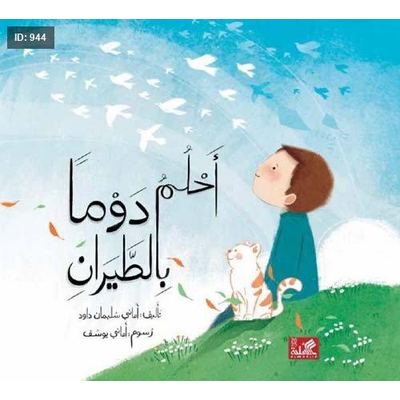 أحلم دوماً بالطيران