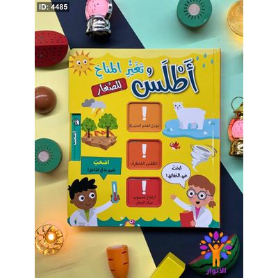 سلسلة اطلس للصغار - اسحب لترى ما في الداخل