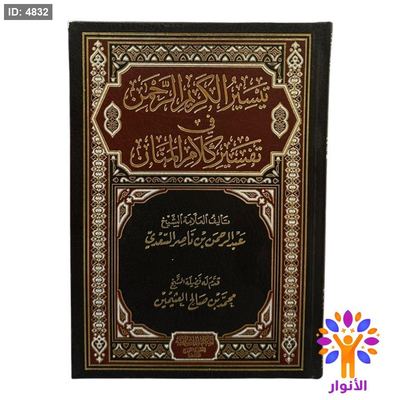 تيسير الكريم الرحمن في تفسير كلام المنان - المكتبة الاسلامية