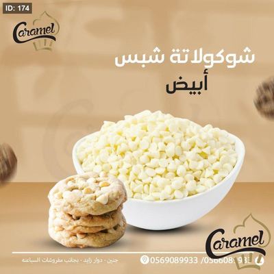 شوكولاته شيبس ابيض حراري للكوكيز و المخبوزات