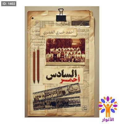 السادس احمر