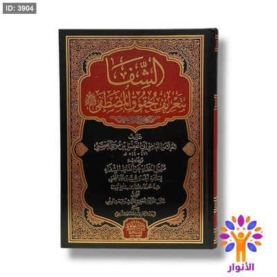 الشفا بتعريف حقوق المصطفى