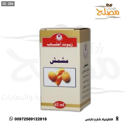 زيت مشمش
