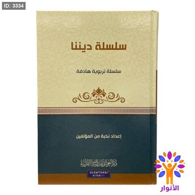سلسلة تربوية هادفة - سلسلة ديننا