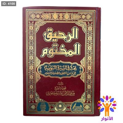 الرحيق المختوم - دار التقوى