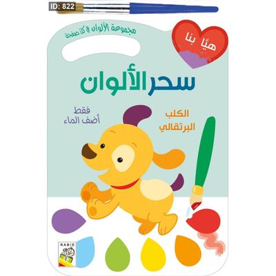 سحر الألوان : الكلب البرتقالي