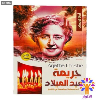 أجاثا كريستي - جريمة عيد الميلاد