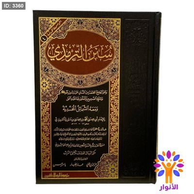 سنن الترمذي - دار الرسالة