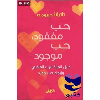 حب مفقود حب موجود