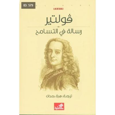 رسالة في التسامح