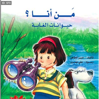 من أنا؟ حيوانات الغابة