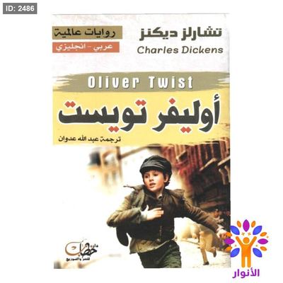 اوليفر تويست (عربي - انجليزي)