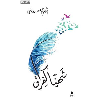 رواية شهياً كالفراق
