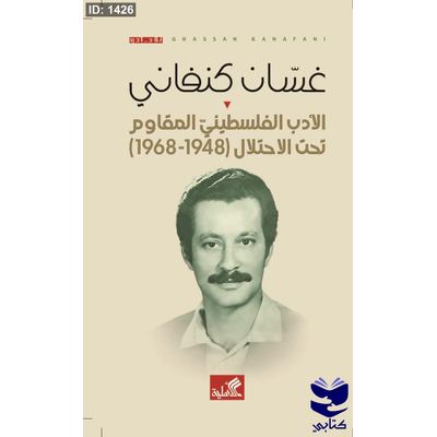 غسان كنفاني - الأدب الفلسطيني المقاوم تحت الاحتلال 1948-1968